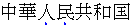 Emphasis (shown in blue for clarity) applied below a fragment of Chinese text Emphasis marks appear below each emphasized character in horizontal Simplified Chinese text.